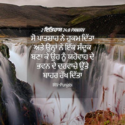 Picture 04 - 2 ਇਤਿਹਾਸ 24:8 PANIRV - ਸੋ ਪਾਤਸ਼ਾਹ ਨੇ ਹੁਕਮ - Bible Verse Picture