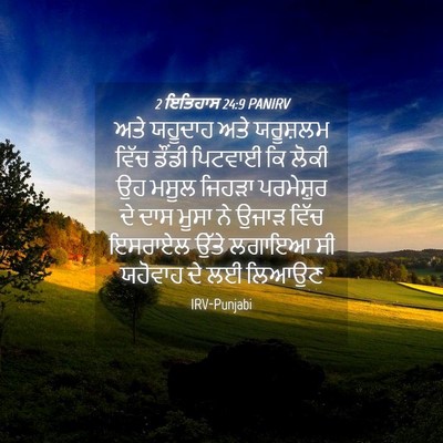 Picture 04 - 2 ਇਤਿਹਾਸ 24:9 PANIRV - ਅਤੇ ਯਹੂਦਾਹ ਅਤੇ - Bible Verse Picture