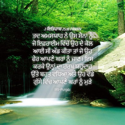 Picture 04 - 2 ਇਤਿਹਾਸ 25:10 PANIRV - ਤਦ ਅਮਸਯਾਹ ਨੇ ਉਸ - Bible Verse Picture