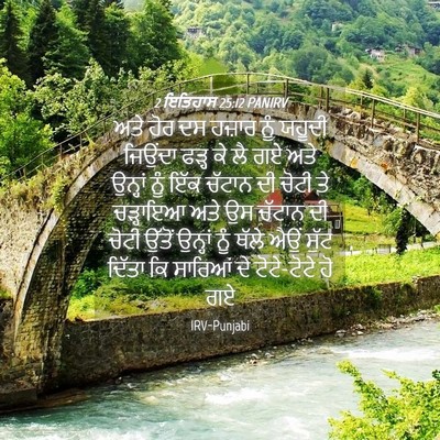 Picture 04 - 2 ਇਤਿਹਾਸ 25:12 PANIRV - ਅਤੇ ਹੋਰ ਦਸ ਹਜ਼ਾਰ - Bible Verse Picture