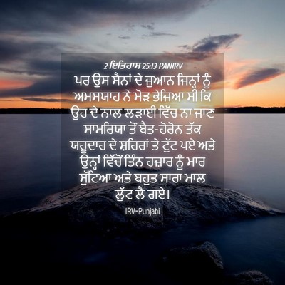 Picture 04 - 2 ਇਤਿਹਾਸ 25:13 PANIRV - ਪਰ ਉਸ ਸੈਨਾਂ ਦੇ ਜੁਆਨ - Bible Verse Picture