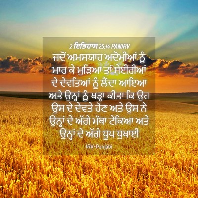 Picture 04 - 2 ਇਤਿਹਾਸ 25:14 PANIRV - ਜਦੋਂ ਅਮਸਯਾਹ - Bible Verse Picture