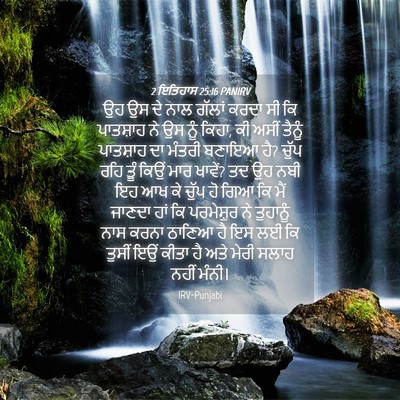 Picture 04 - 2 ਇਤਿਹਾਸ 25:16 PANIRV - ਉਹ ਉਸ ਦੇ ਨਾਲ ਗੱਲਾਂ - Bible Verse Picture