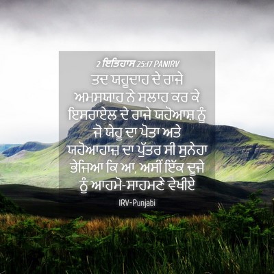 Picture 04 - 2 ਇਤਿਹਾਸ 25:17 PANIRV - ਤਦ ਯਹੂਦਾਹ ਦੇ ਰਾਜੇ - Bible Verse Picture