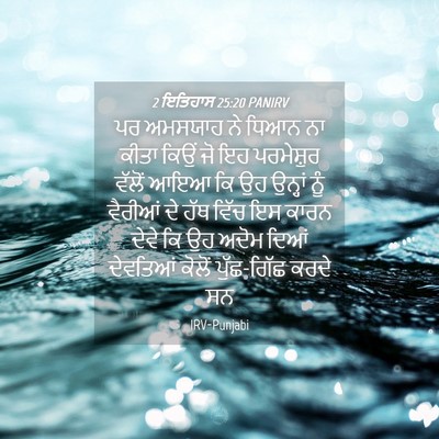 Picture 04 - 2 ਇਤਿਹਾਸ 25:20 PANIRV - ਪਰ ਅਮਸਯਾਹ ਨੇ ਧਿਆਨ - Bible Verse Picture