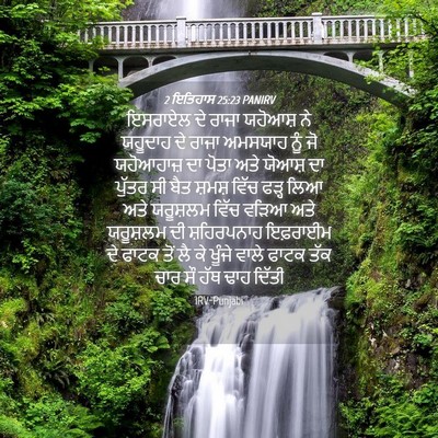 Picture 04 - 2 ਇਤਿਹਾਸ 25:23 PANIRV - ਇਸਰਾਏਲ ਦੇ ਰਾਜਾ - Bible Verse Picture