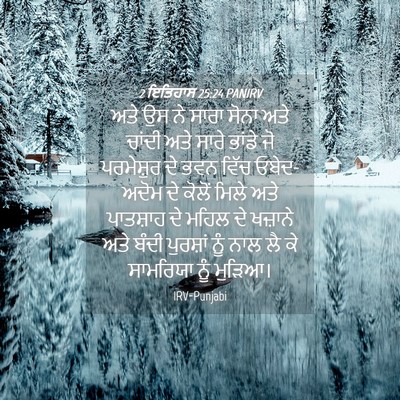 Picture 04 - 2 ਇਤਿਹਾਸ 25:24 PANIRV - ਅਤੇ ਉਸ ਨੇ ਸਾਰਾ ਸੋਨਾ - Bible Verse Picture