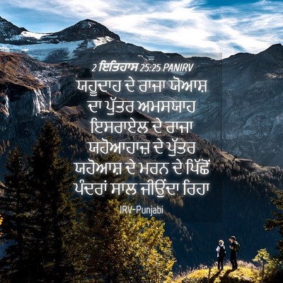 Picture 04 - 2 ਇਤਿਹਾਸ 25:25 PANIRV - ਯਹੂਦਾਹ ਦੇ ਰਾਜਾ - Bible Verse Picture