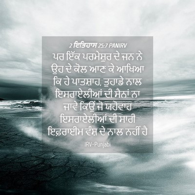 Picture 04 - 2 ਇਤਿਹਾਸ 25:7 PANIRV - ਪਰ ਇੱਕ ਪਰਮੇਸ਼ੁਰ ਦੇ - Bible Verse Picture