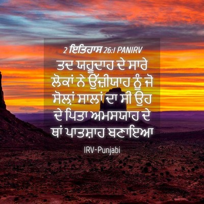 Picture 04 - 2 ਇਤਿਹਾਸ 26:1 PANIRV - ਤਦ ਯਹੂਦਾਹ ਦੇ ਸਾਰੇ - Bible Verse Picture