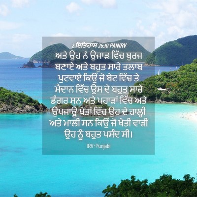 Picture 04 - 2 ਇਤਿਹਾਸ 26:10 PANIRV - ਅਤੇ ਉਹ ਨੇ ਉਜਾੜ ਵਿੱਚ - Bible Verse Picture