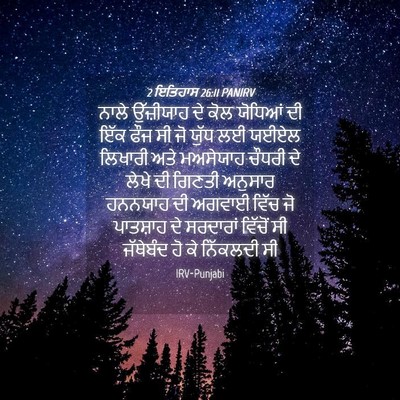 Picture 04 - 2 ਇਤਿਹਾਸ 26:11 PANIRV - ਨਾਲੇ ਉੱਜ਼ੀਯਾਹ ਦੇ - Bible Verse Picture