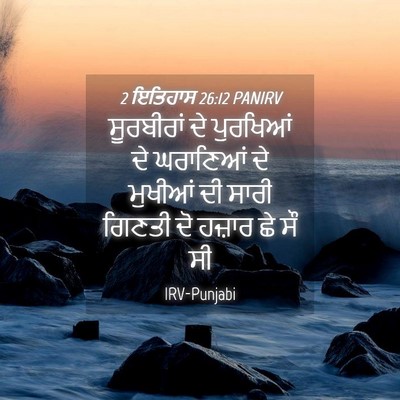 Picture 04 - 2 ਇਤਿਹਾਸ 26:12 PANIRV - ਸੂਰਬੀਰਾਂ ਦੇ - Bible Verse Picture