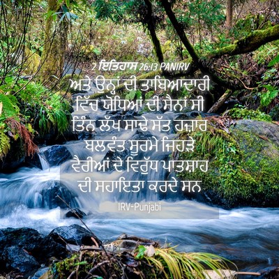 Picture 04 - 2 ਇਤਿਹਾਸ 26:13 PANIRV - ਅਤੇ ਉਨ੍ਹਾਂ ਦੀ - Bible Verse Picture
