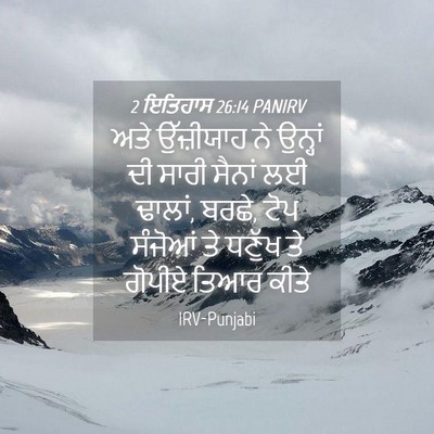 Picture 04 - 2 ਇਤਿਹਾਸ 26:14 PANIRV - ਅਤੇ ਉੱਜ਼ੀਯਾਹ ਨੇ - Bible Verse Picture