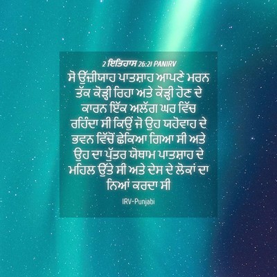 Picture 04 - 2 ਇਤਿਹਾਸ 26:21 PANIRV - ਸੋ ਉੱਜ਼ੀਯਾਹ - Bible Verse Picture