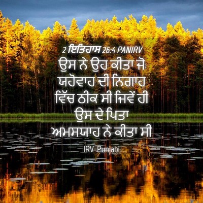 Picture 04 - 2 ਇਤਿਹਾਸ 26:4 PANIRV - ਉਸ ਨੇ ਉਹ ਕੀਤਾ ਜੋ - Bible Verse Picture