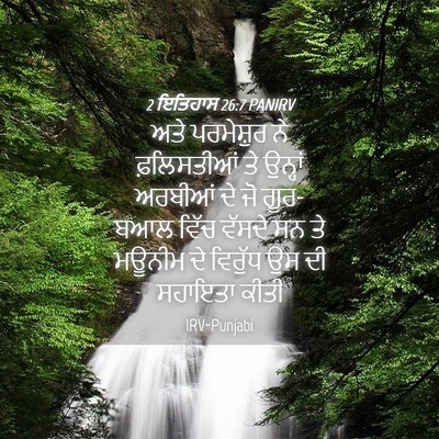 Picture 04 - 2 ਇਤਿਹਾਸ 26:7 PANIRV - ਅਤੇ ਪਰਮੇਸ਼ੁਰ ਨੇ - Bible Verse Picture