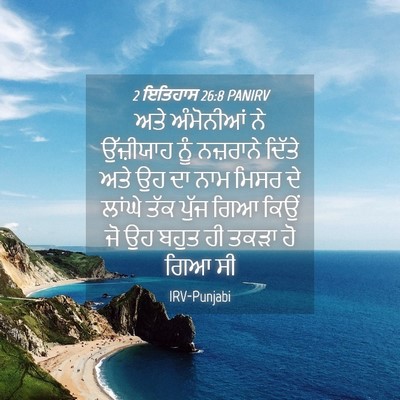 Picture 04 - 2 ਇਤਿਹਾਸ 26:8 PANIRV - ਅਤੇ ਅੰਮੋਨੀਆਂ ਨੇ - Bible Verse Picture