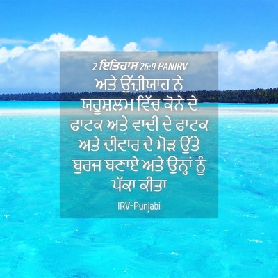 Picture 04 - 2 ਇਤਿਹਾਸ 26:9 PANIRV - ਅਤੇ ਉੱਜ਼ੀਯਾਹ ਨੇ - Bible Verse Picture