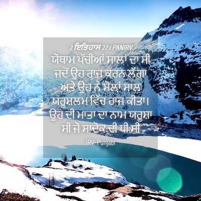 Picture 04 - 2 ਇਤਿਹਾਸ 27:1 PANIRV - ਯੋਥਾਮ ਪੱਚੀਆਂ - Bible Verse Picture