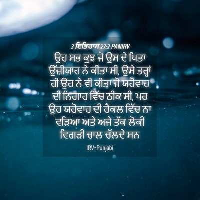 Picture 04 - 2 ਇਤਿਹਾਸ 27:2 PANIRV - ਉਹ ਸਭ ਕੁਝ ਜੋ ਉਸ ਦੇ - Bible Verse Picture