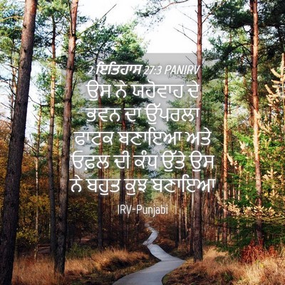 Picture 04 - 2 ਇਤਿਹਾਸ 27:3 PANIRV - ਉਸ ਨੇ ਯਹੋਵਾਹ ਦੇ ਭਵਨ - Bible Verse Picture