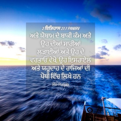 Picture 04 - 2 ਇਤਿਹਾਸ 27:7 PANIRV - ਅਤੇ ਯੋਥਾਮ ਦੇ ਬਾਕੀ - Bible Verse Picture