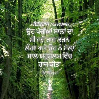 Picture 04 - 2 ਇਤਿਹਾਸ 27:8 PANIRV - ਉਹ ਪੱਚੀਆਂ ਸਾਲਾਂ ਦਾ - Bible Verse Picture