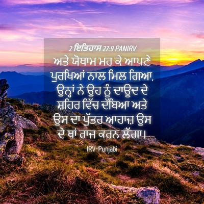 Picture 04 - 2 ਇਤਿਹਾਸ 27:9 PANIRV - ਅਤੇ ਯੋਥਾਮ ਮਰ ਕੇ - Bible Verse Picture