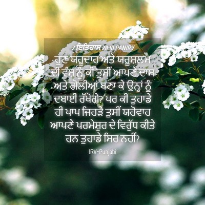 Picture 04 - 2 ਇਤਿਹਾਸ 28:10 PANIRV - ਹੁਣ ਯਹੂਦਾਹ ਅਤੇ - Bible Verse Picture
