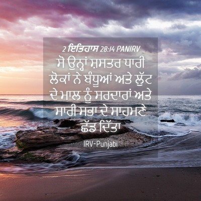 Picture 04 - 2 ਇਤਿਹਾਸ 28:14 PANIRV - ਸੋ ਉਨ੍ਹਾਂ ਸ਼ਸਤਰ - Bible Verse Picture