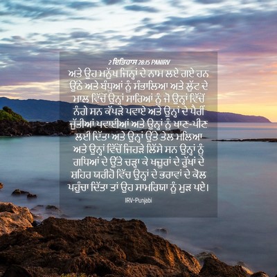 Picture 04 - 2 ਇਤਿਹਾਸ 28:15 PANIRV - ਅਤੇ ਉਹ ਮਨੁੱਖ - Bible Verse Picture