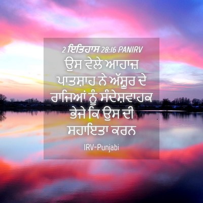 Picture 04 - 2 ਇਤਿਹਾਸ 28:16 PANIRV - ਉਸ ਵੇਲੇ ਆਹਾਜ਼ - Bible Verse Picture