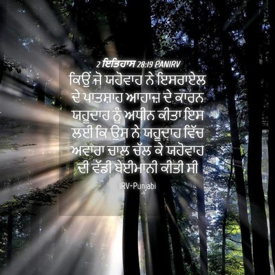 Picture 04 - 2 ਇਤਿਹਾਸ 28:19 PANIRV - ਕਿਉਂ ਜੋ ਯਹੋਵਾਹ ਨੇ - Bible Verse Picture