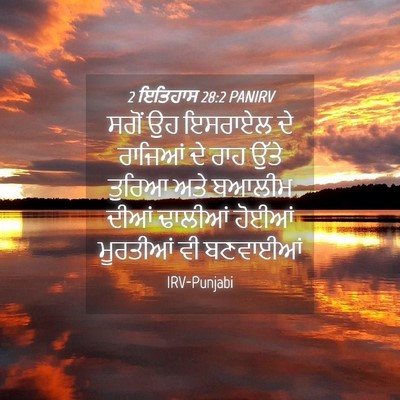 Picture 04 - 2 ਇਤਿਹਾਸ 28:2 PANIRV - ਸਗੋਂ ਉਹ ਇਸਰਾਏਲ ਦੇ - Bible Verse Picture