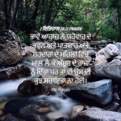 Picture 04 - 2 ਇਤਿਹਾਸ 28:21 PANIRV - ਭਾਵੇਂ ਆਹਾਜ਼ ਨੇ - Bible Verse Picture