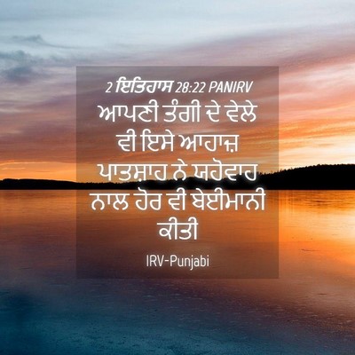 Picture 04 - 2 ਇਤਿਹਾਸ 28:22 PANIRV - ਆਪਣੀ ਤੰਗੀ ਦੇ ਵੇਲੇ - Bible Verse Picture
