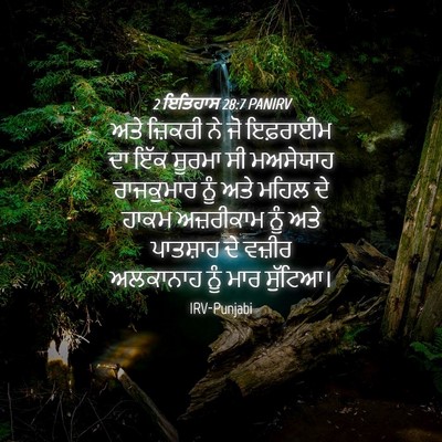 Picture 04 - 2 ਇਤਿਹਾਸ 28:7 PANIRV - ਅਤੇ ਜ਼ਿਕਰੀ ਨੇ ਜੋ - Bible Verse Picture
