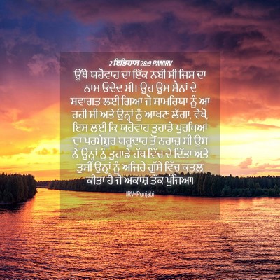 Picture 04 - 2 ਇਤਿਹਾਸ 28:9 PANIRV - ਉੱਥੇ ਯਹੋਵਾਹ ਦਾ ਇੱਕ - Bible Verse Picture