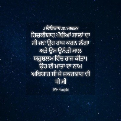 Picture 04 - 2 ਇਤਿਹਾਸ 29:1 PANIRV - ਹਿਜ਼ਕੀਯਾਹ ਪੱਚੀਆਂ - Bible Verse Picture