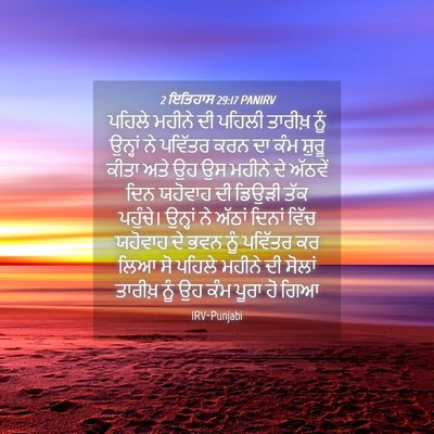 Picture 04 - 2 ਇਤਿਹਾਸ 29:17 PANIRV - ਪਹਿਲੇ ਮਹੀਨੇ ਦੀ - Bible Verse Picture