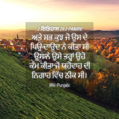 Picture 04 - 2 ਇਤਿਹਾਸ 29:2 PANIRV - ਅਤੇ ਸਭ ਕੁਝ ਜੋ ਉਸ ਦੇ - Bible Verse Picture