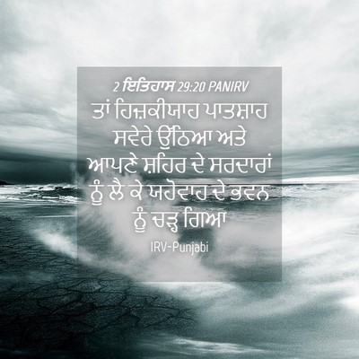 Picture 04 - 2 ਇਤਿਹਾਸ 29:20 PANIRV - ਤਾਂ ਹਿਜ਼ਕੀਯਾਹ - Bible Verse Picture