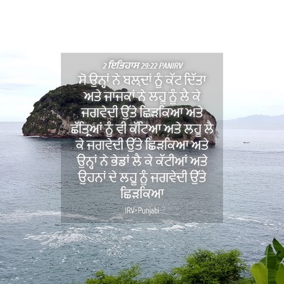 Picture 04 - 2 ਇਤਿਹਾਸ 29:22 PANIRV - ਸੋ ਉਨ੍ਹਾਂ ਨੇ - Bible Verse Picture