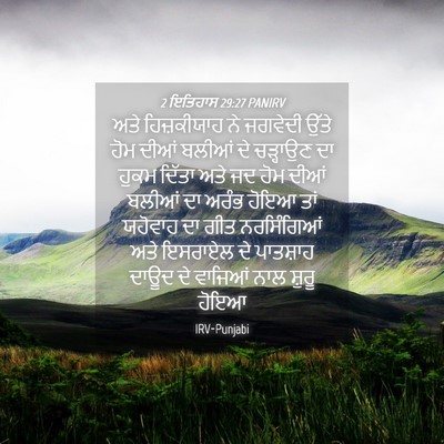 Picture 04 - 2 ਇਤਿਹਾਸ 29:27 PANIRV - ਅਤੇ ਹਿਜ਼ਕੀਯਾਹ ਨੇ - Bible Verse Picture