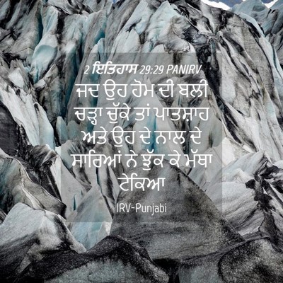 Picture 04 - 2 ਇਤਿਹਾਸ 29:29 PANIRV - ਜਦ ਉਹ ਹੋਮ ਦੀ ਬਲੀ - Bible Verse Picture