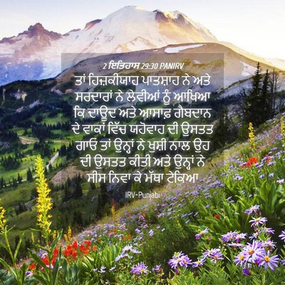 Picture 04 - 2 ਇਤਿਹਾਸ 29:30 PANIRV - ਤਾਂ ਹਿਜ਼ਕੀਯਾਹ - Bible Verse Picture
