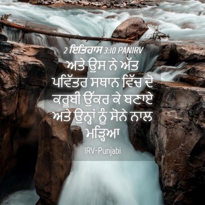 Picture 04 - 2 ਇਤਿਹਾਸ 3:10 PANIRV - ਅਤੇ ਉਸ ਨੇ ਅੱਤ - Bible Verse Picture