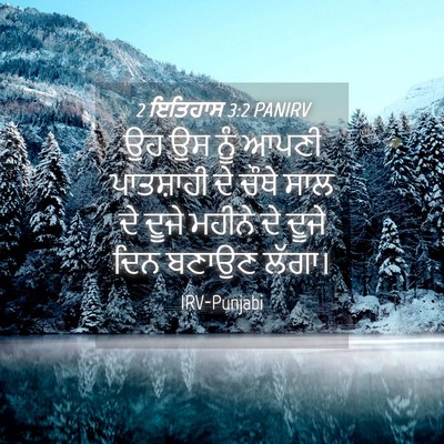 Picture 04 - 2 ਇਤਿਹਾਸ 3:2 PANIRV - ਉਹ ਉਸ ਨੂੰ ਆਪਣੀ - Bible Verse Picture